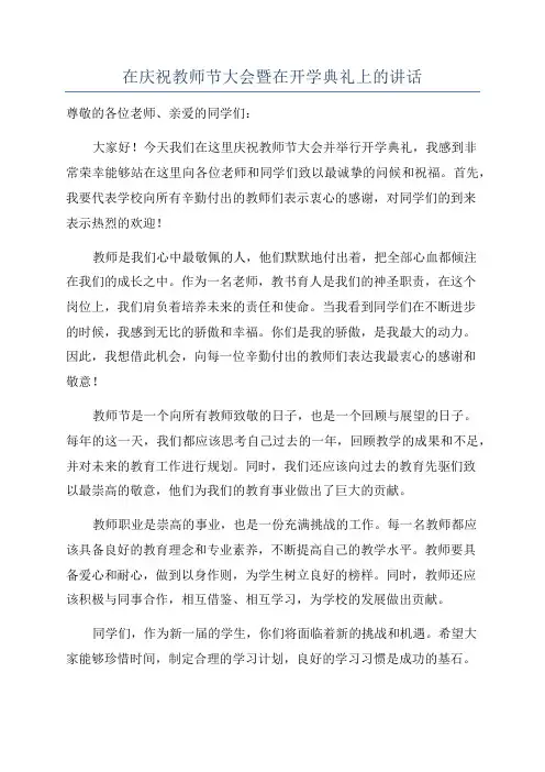 在庆祝教师节大会暨在开学典礼上的讲话