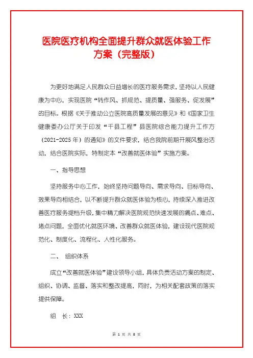 医院医疗机构全面提升群众就医体验工作方案