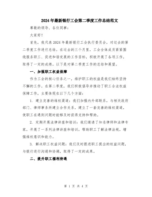 2024年最新银行工会第二季度工作总结范文