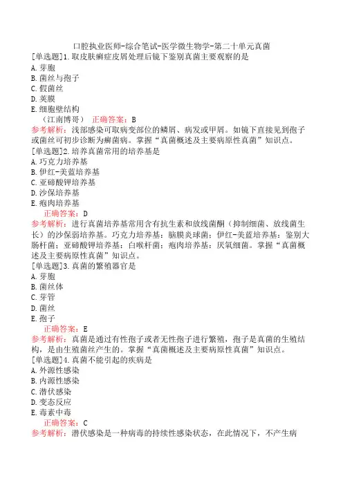 口腔执业医师-综合笔试-医学微生物学-第二十单元真菌