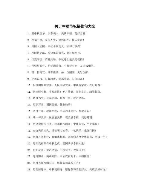 关于中秋节祝福佳句大全