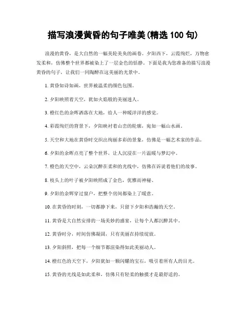 描写浪漫黄昏的句子唯美(精选100句)
