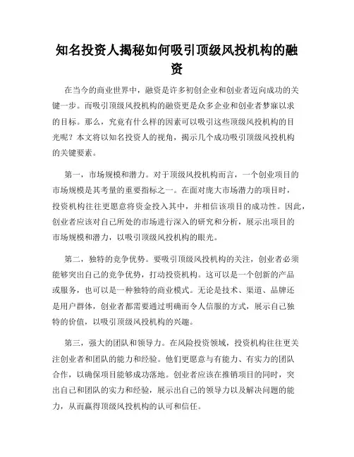 知名投资人揭秘如何吸引顶级风投机构的融资