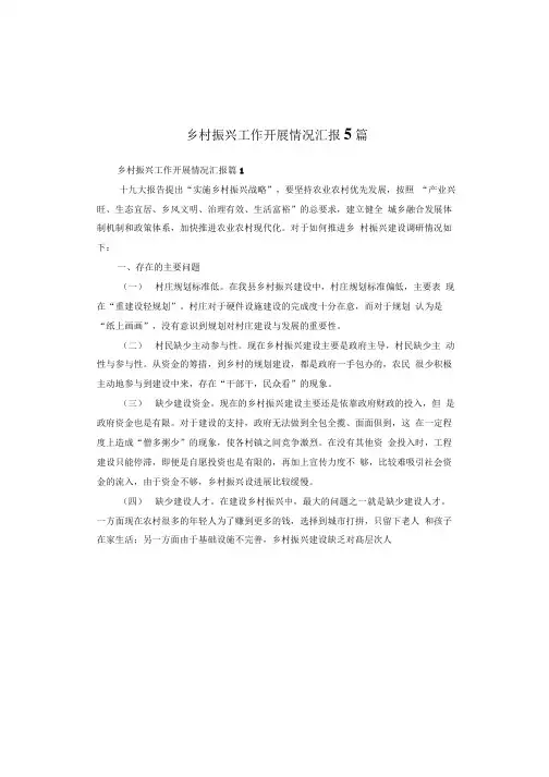 乡村振兴工作开展情况汇报5篇