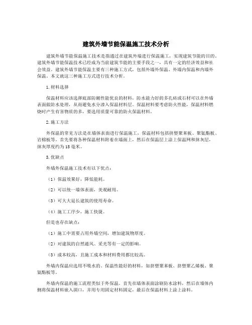 建筑外墙节能保温施工技术分析