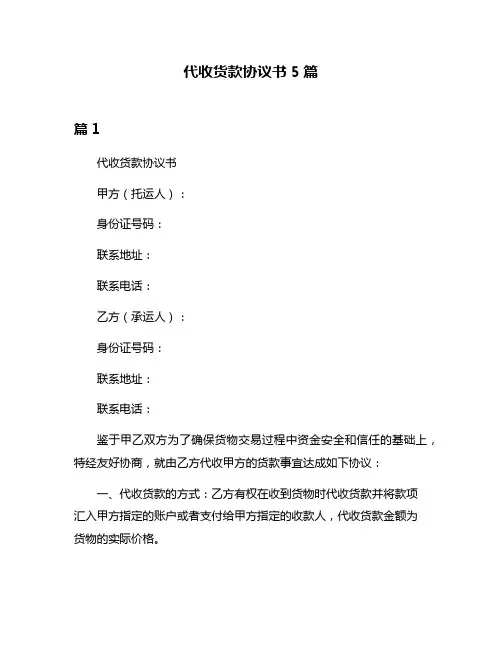 代收货款协议书5篇