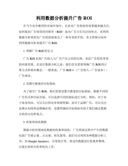 利用数据分析提升广告ROI
