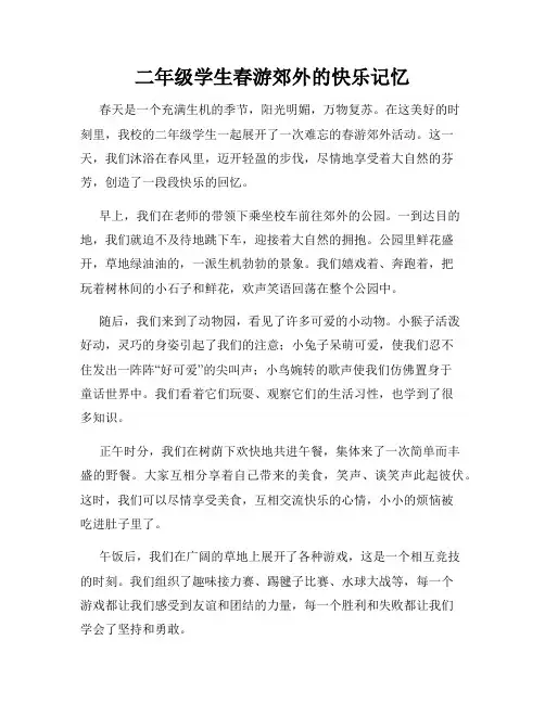 二年级学生春游郊外的快乐记忆