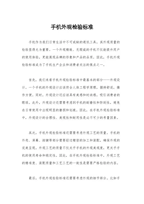 手机外观检验标准
