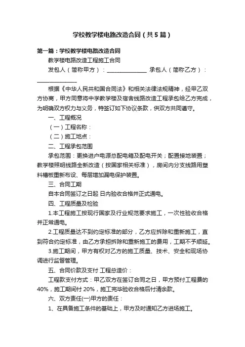 学校教学楼电路改造合同（共5篇）
