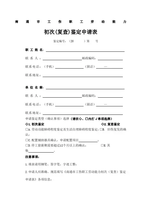 南通市工伤职工劳动能力鉴定申请表