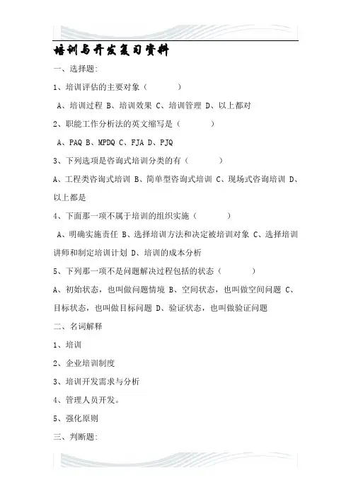 培#训与开发复习资料