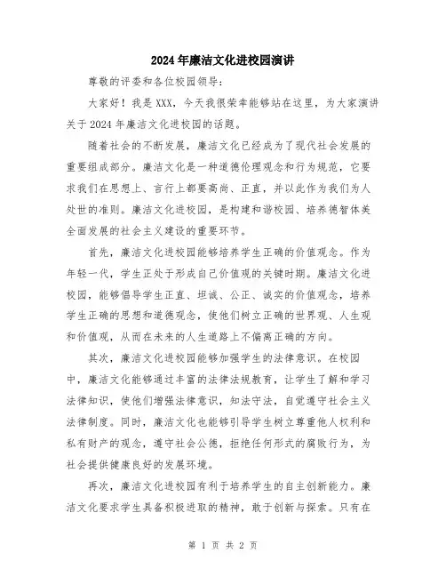 2024年廉洁文化进校园演讲