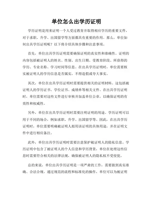 单位怎么出学历证明