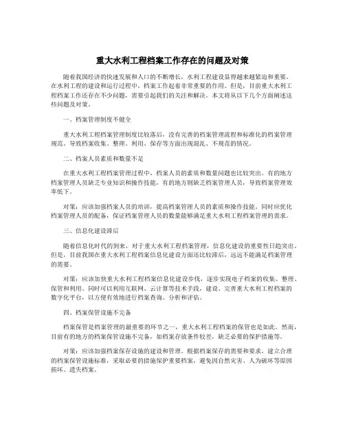 重大水利工程档案工作存在的问题及对策