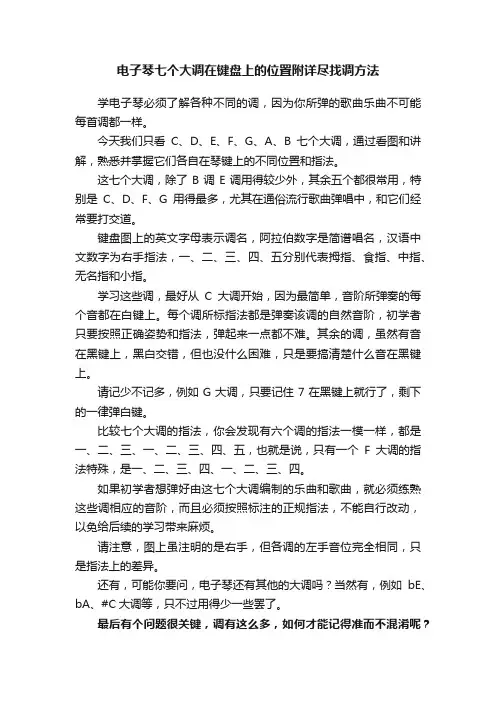 电子琴七个大调在键盘上的位置附详尽找调方法