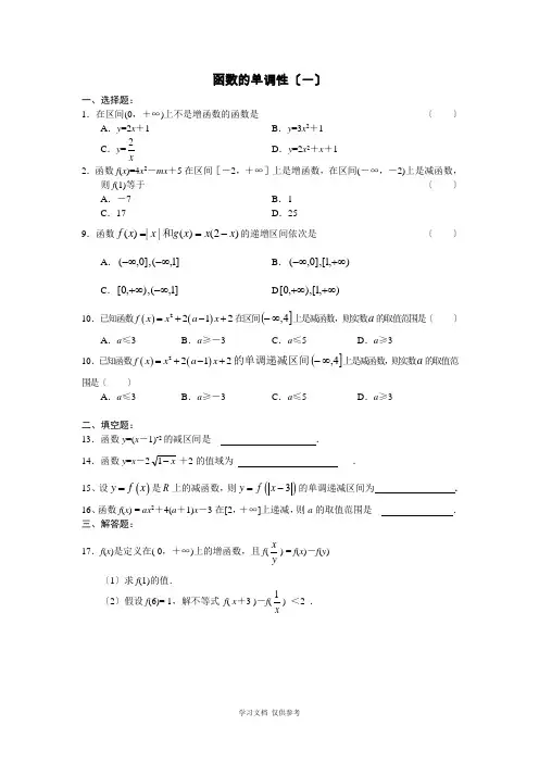 函数单调性的习题及答案