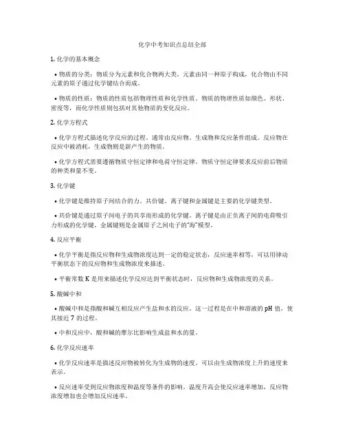 化学中考知识点总结全部