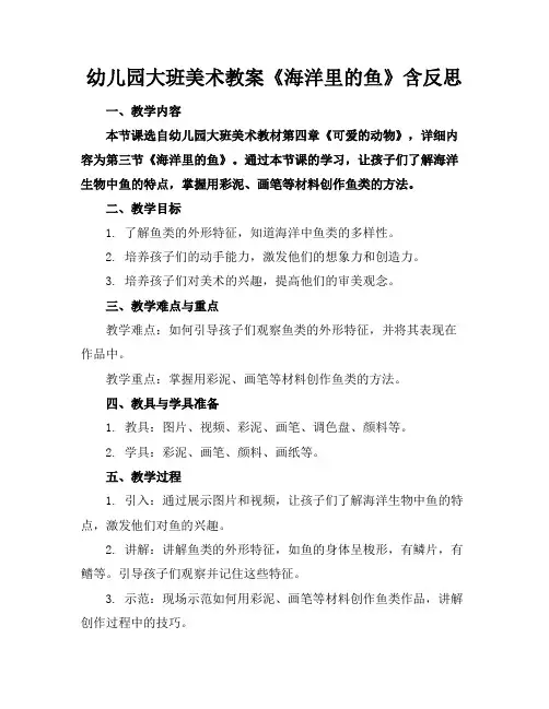 幼儿园大班美术教案《海洋里的鱼》含反思