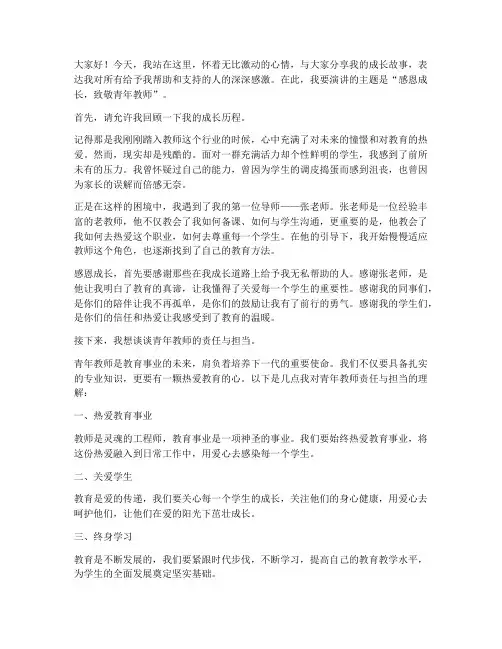 感恩成长青年教师演讲稿