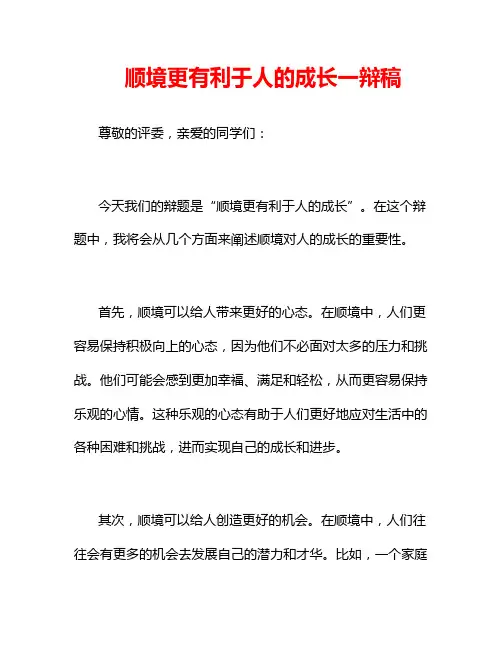 顺境更有利于人的成长一辩稿