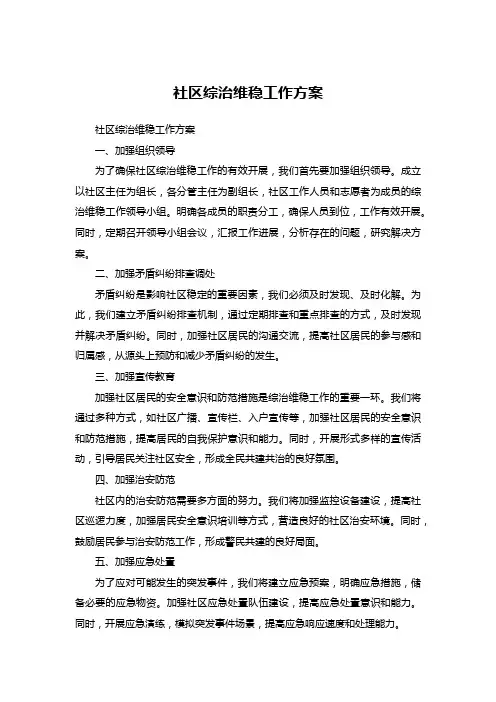 社区综治维稳工作方案