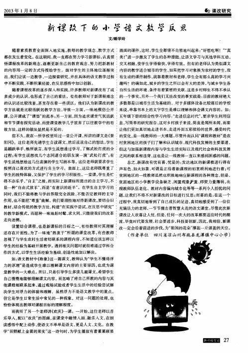新课改下的小学语文教学反思