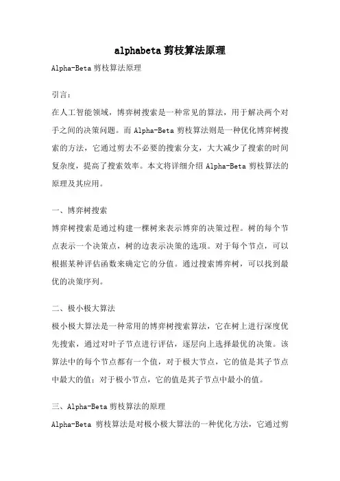 alphabeta剪枝算法原理