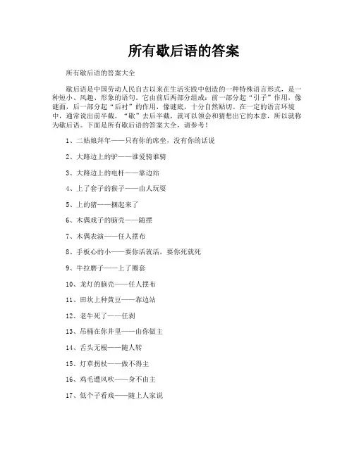 所有歇后语的答案