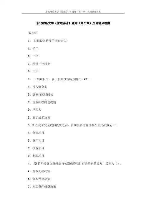 东北财经大学《管理会计》题库（第7章）及附满分答案