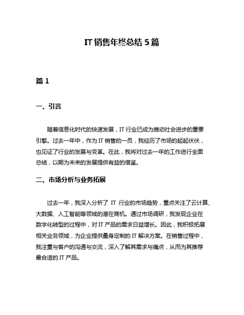 IT销售年终总结5篇