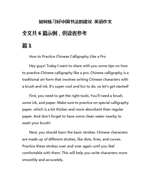 如何练习好中国书法的建议 英语作文