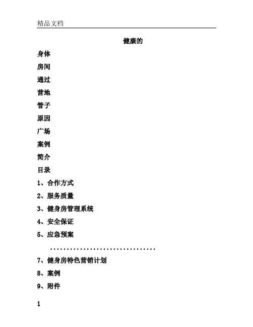 健身房经营管理方案.doc