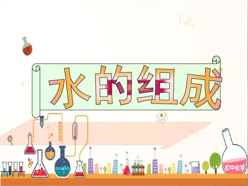 粤教版化学-九年级上册-4.2水的组成 