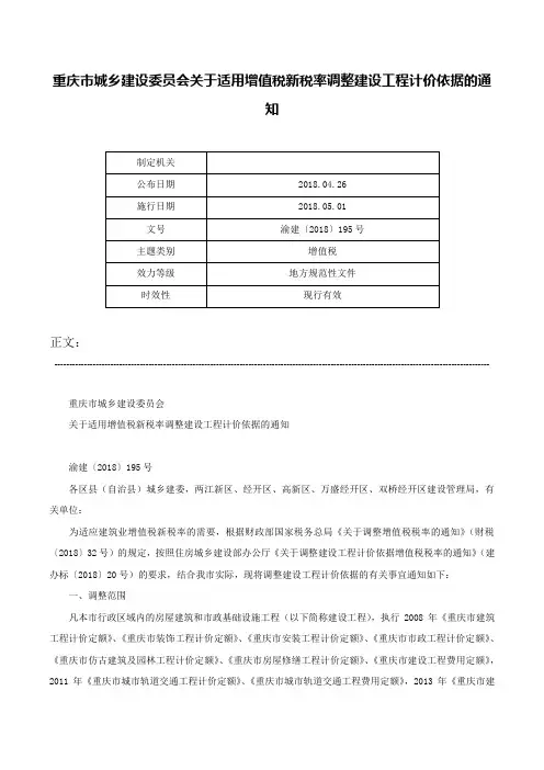 重庆市城乡建设委员会关于适用增值税新税率调整建设工程计价依据的通知-渝建〔2018〕195号