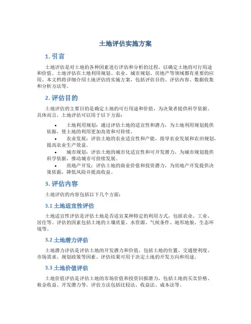 土地评估实施方案