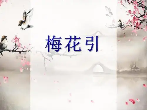 人教版音乐九下第1单元《梅花引》ppt课件