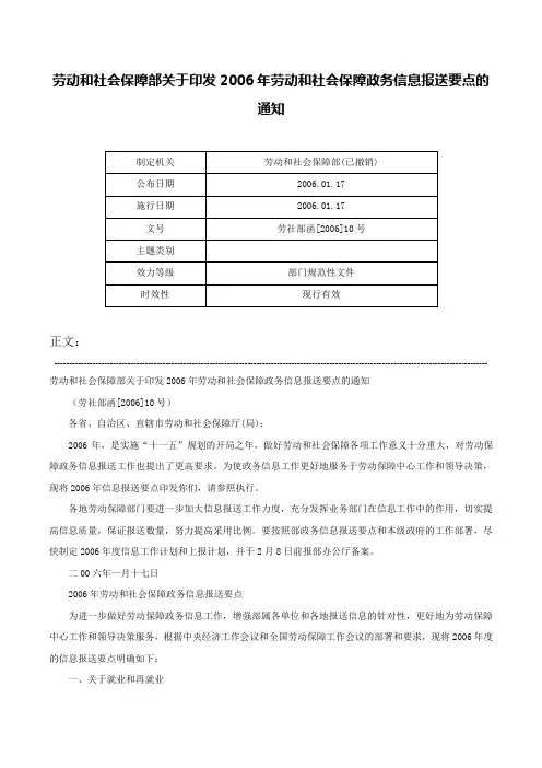 劳动和社会保障部关于印发2006年劳动和社会保障政务信息报送要点的通知-劳社部函[2006]10号