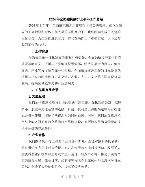 2024年全面融杭接沪上半年工作总结