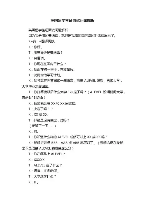 英国留学签证面试问题解析