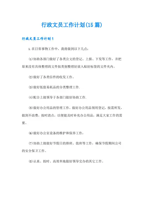 行政文员工作计划(15篇)