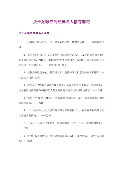 励志_关于足球界的经典名人格言警句