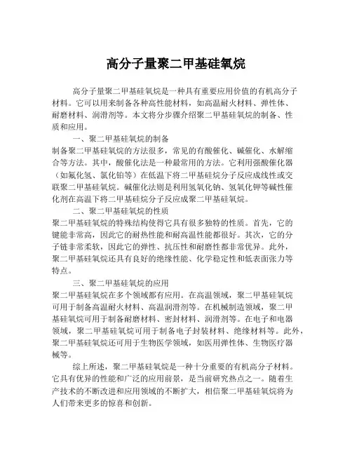 高分子量聚二甲基硅氧烷