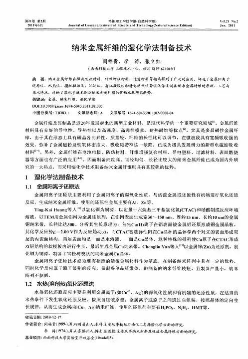 纳米金属纤维的湿化学法制备技术