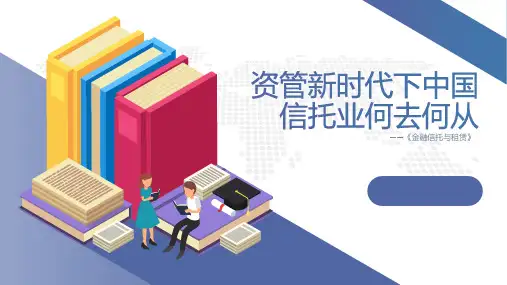 资管新时代背景下信托行业何去何从？
