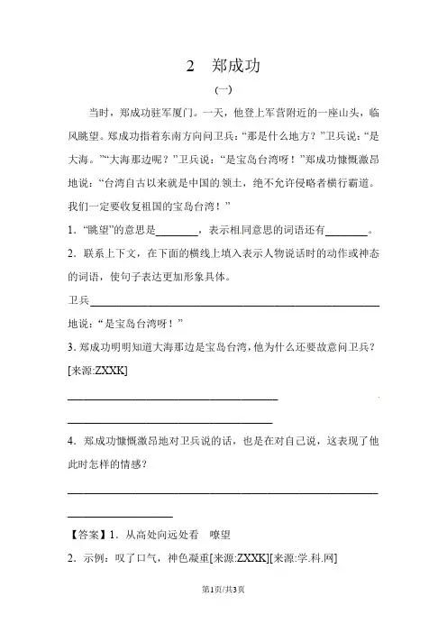 六年级上册语文课文精读训练 2  郑成功(苏教版,含答案)