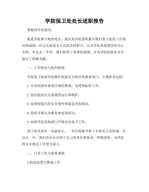 学院保卫处处长述职报告