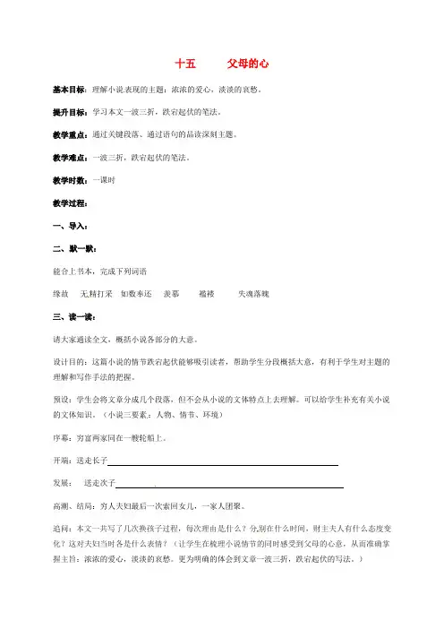 八年级语文上册 第三单元 15《父母的心》教学案(新版)苏教版