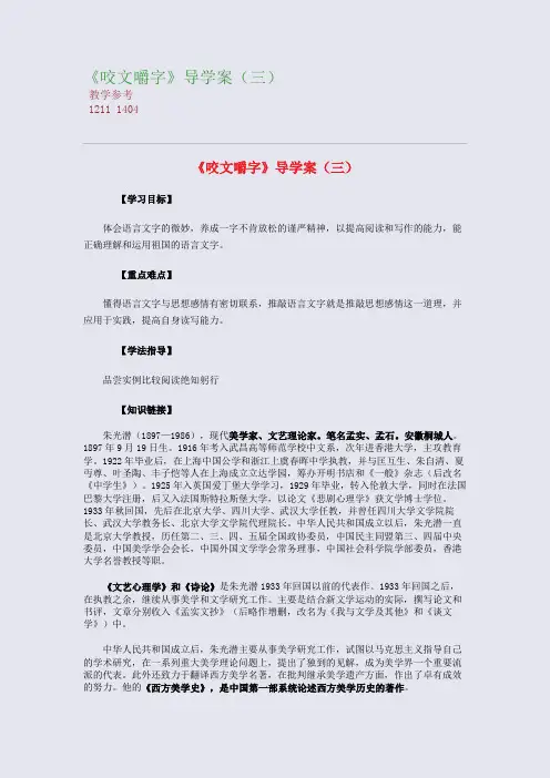 全国重点高中名师精编教案_《咬文嚼字》导学案(三)