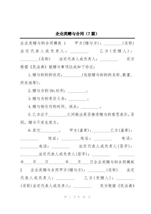 企业类赠与合同(7篇)